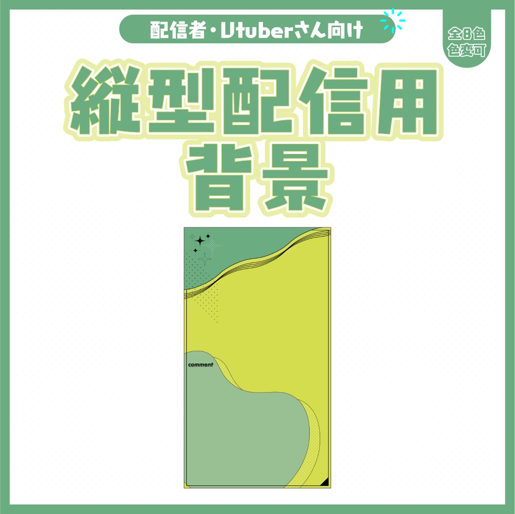 縦型配信用背景