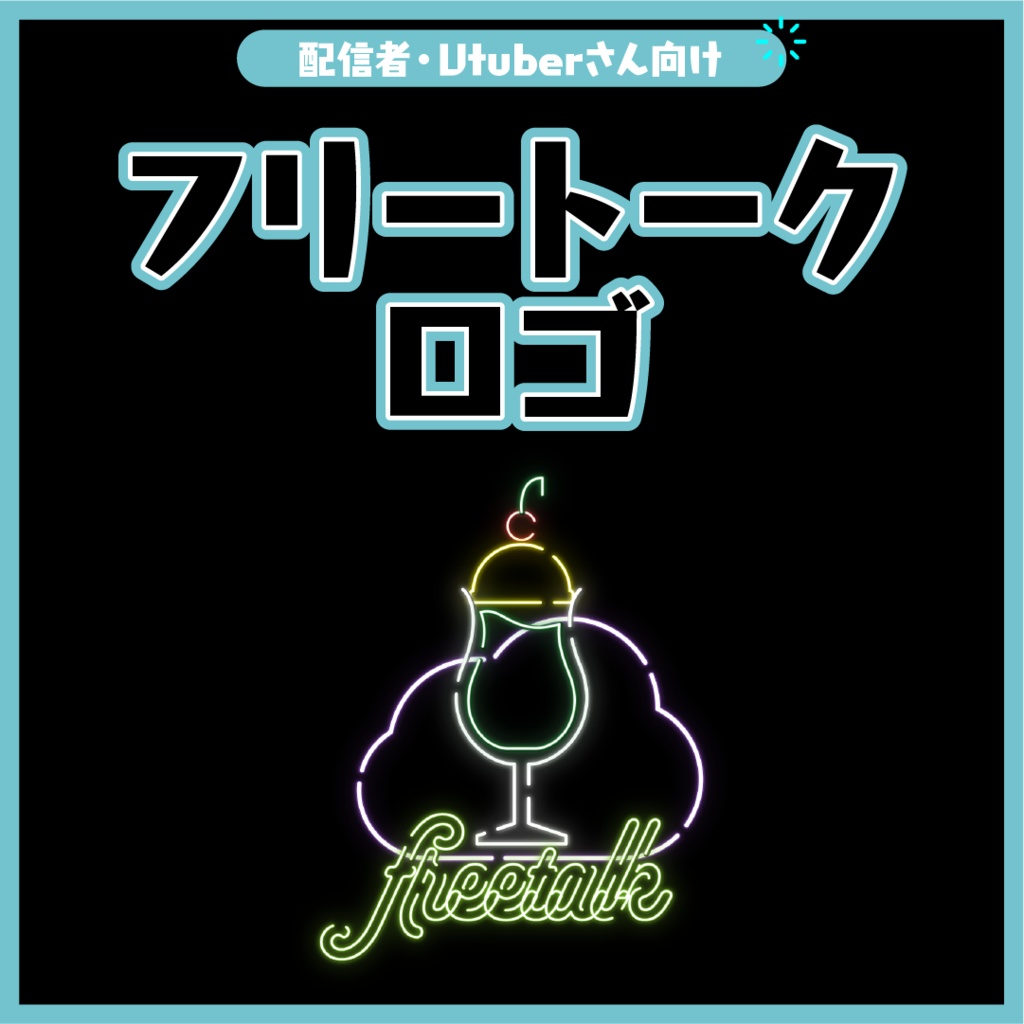 フリートークロゴ