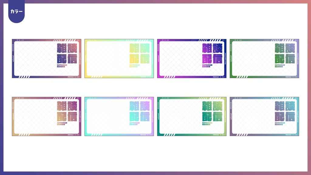 雑談配信サムネイル用フレーム