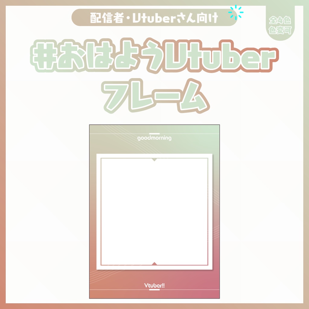 #おはようVtuberフレーム
