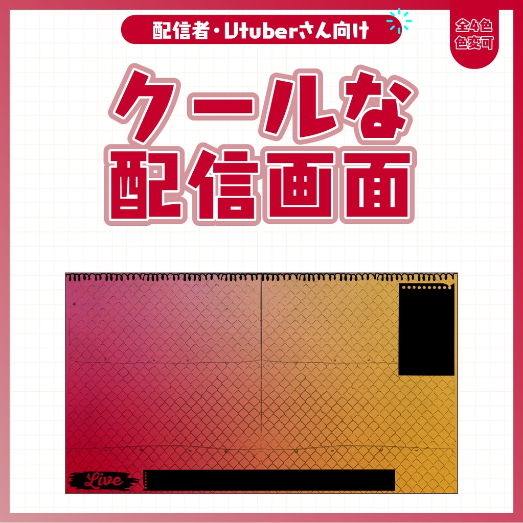 クールな配信画面