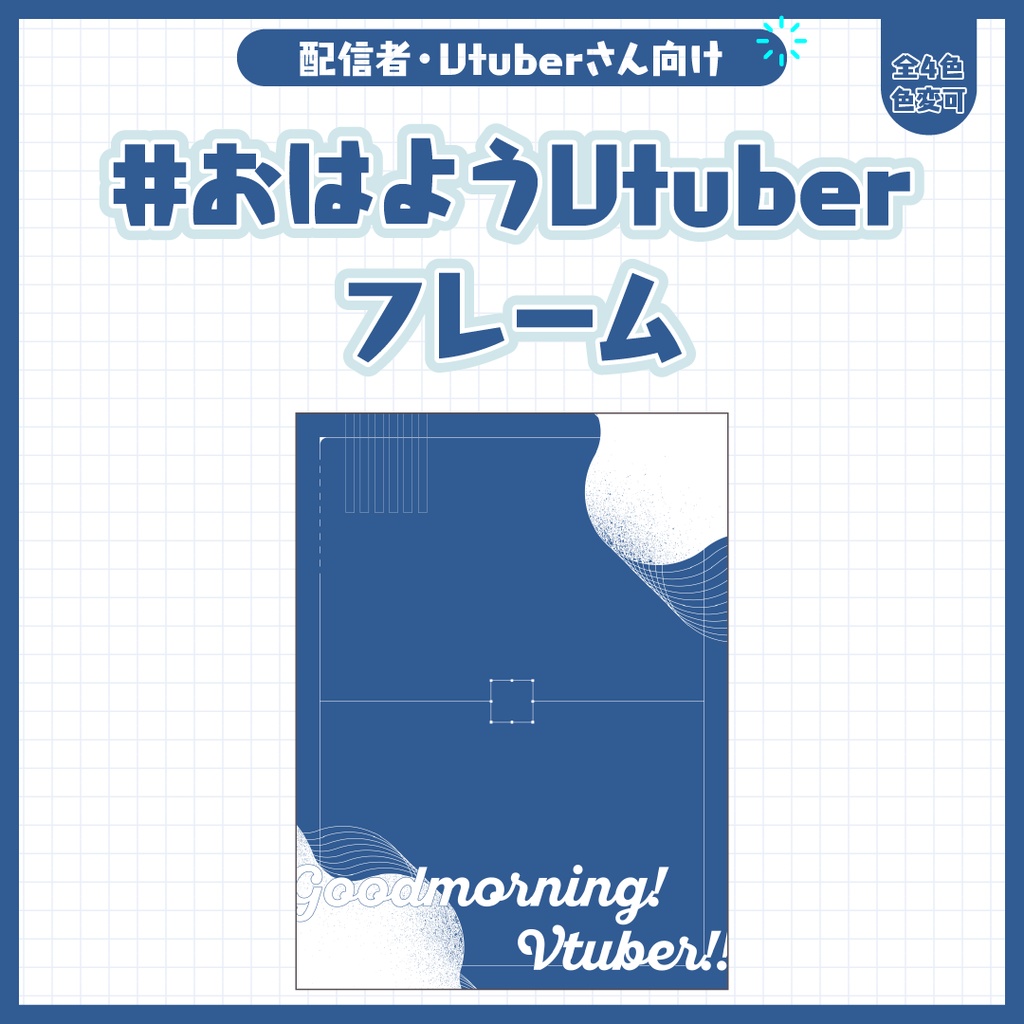 #おはようVtuberフレーム