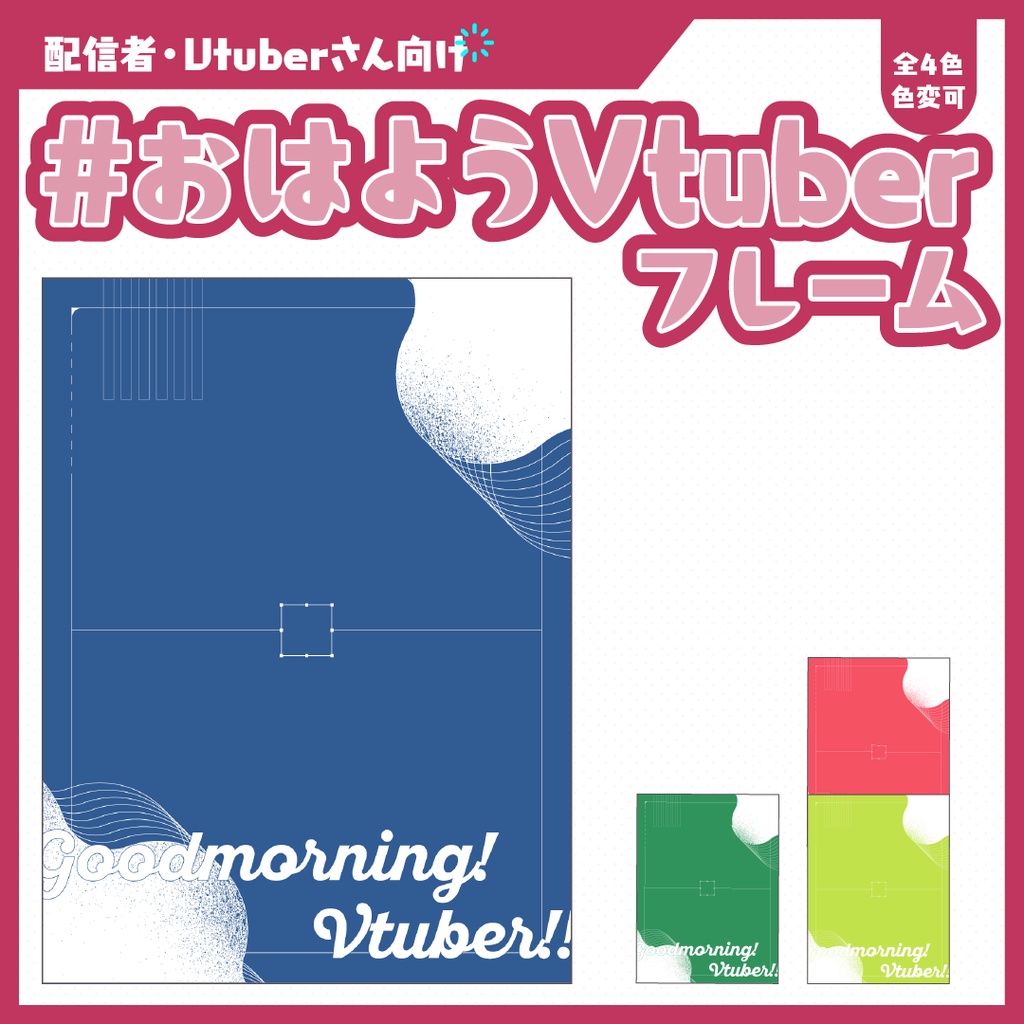 #おはようVtuberフレーム