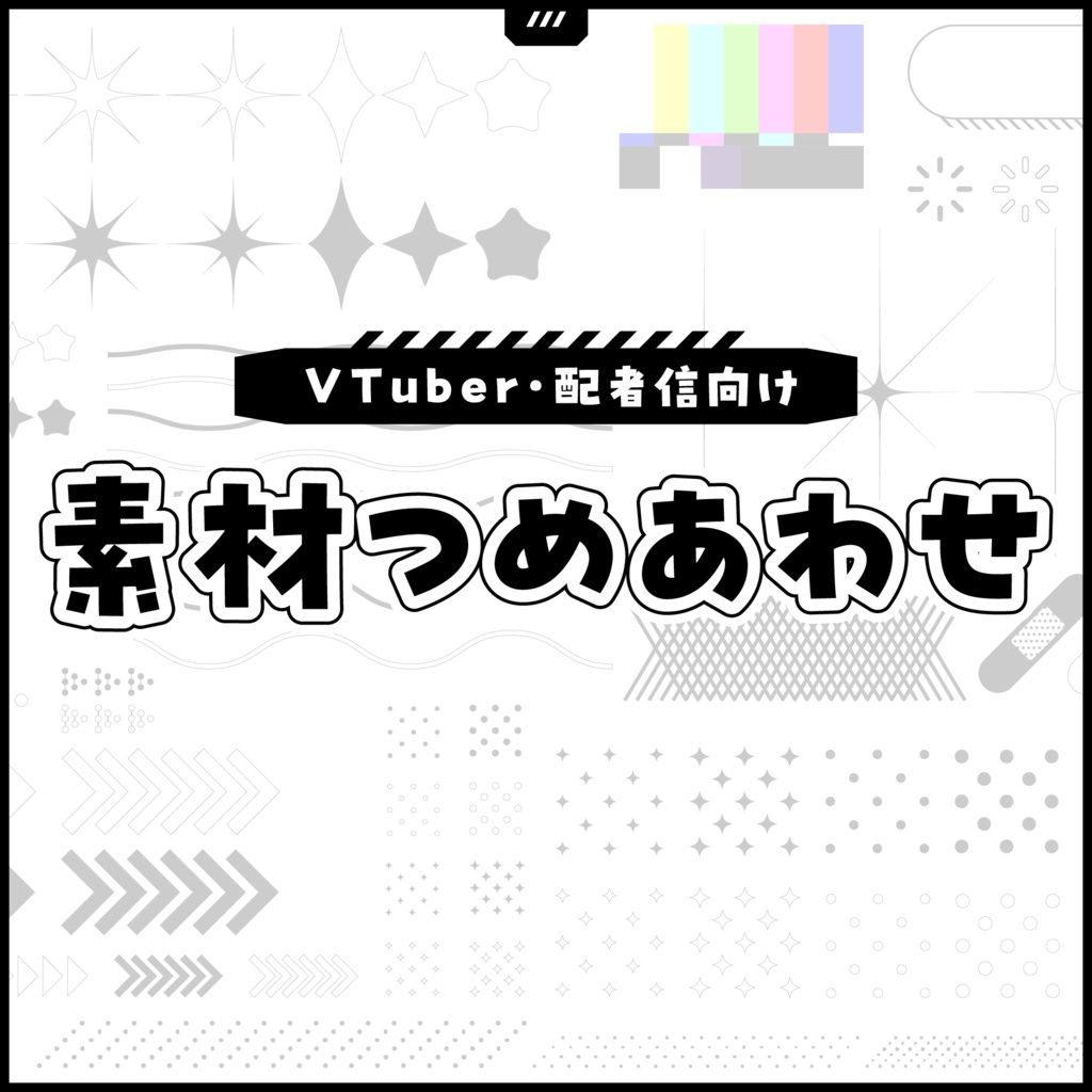 素材つめあわせ