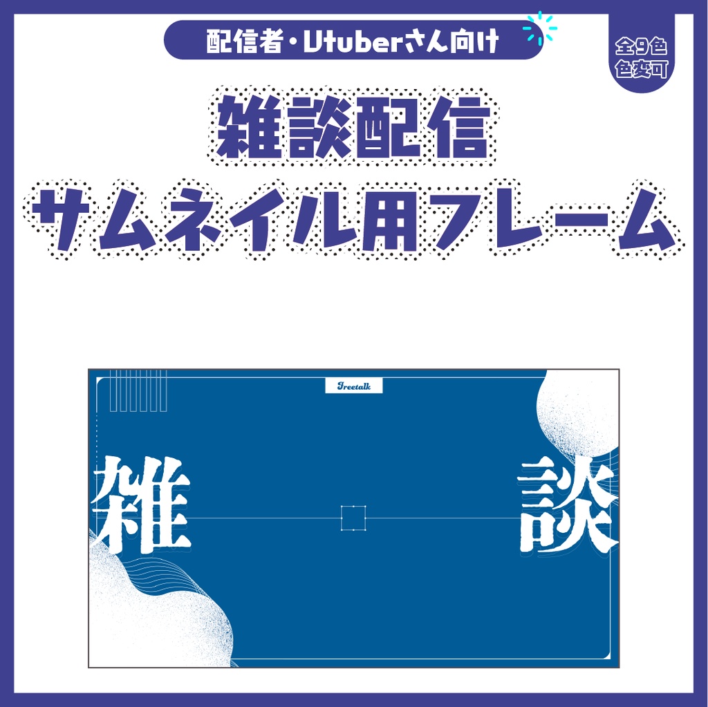 雑談配信サムネイル用フレーム+α