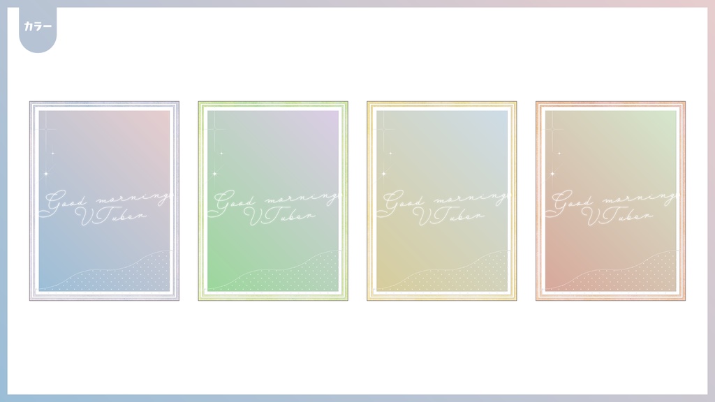 #おはようVtuberフレーム(ウォーターマーク素材入り)