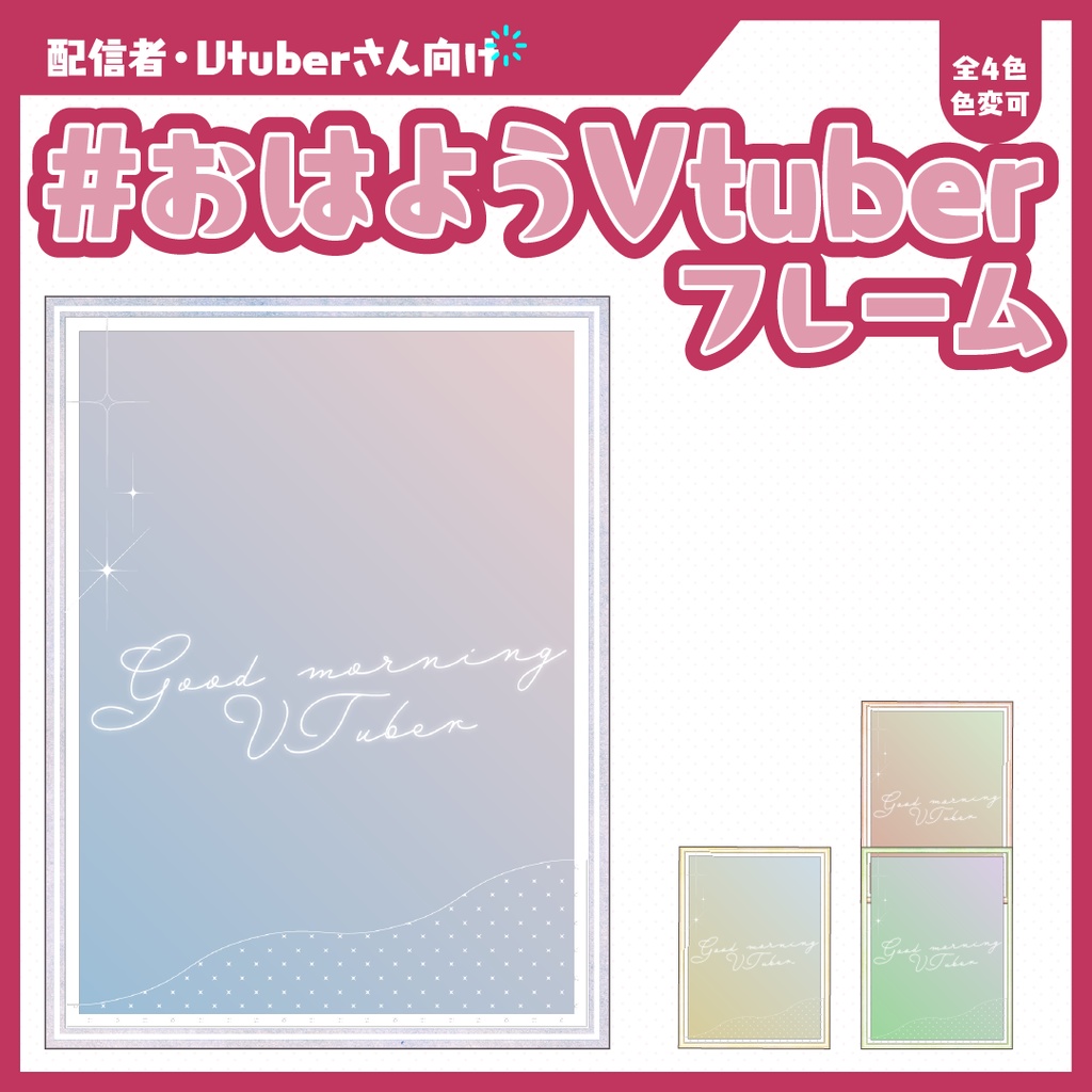 #おはようVtuberフレーム