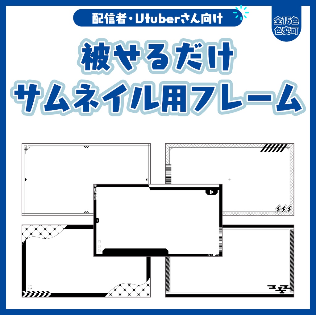 被せるだけサムネイル用フレーム