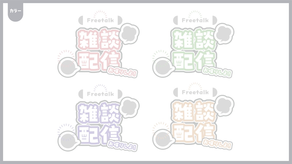 雑談配信ロゴ
