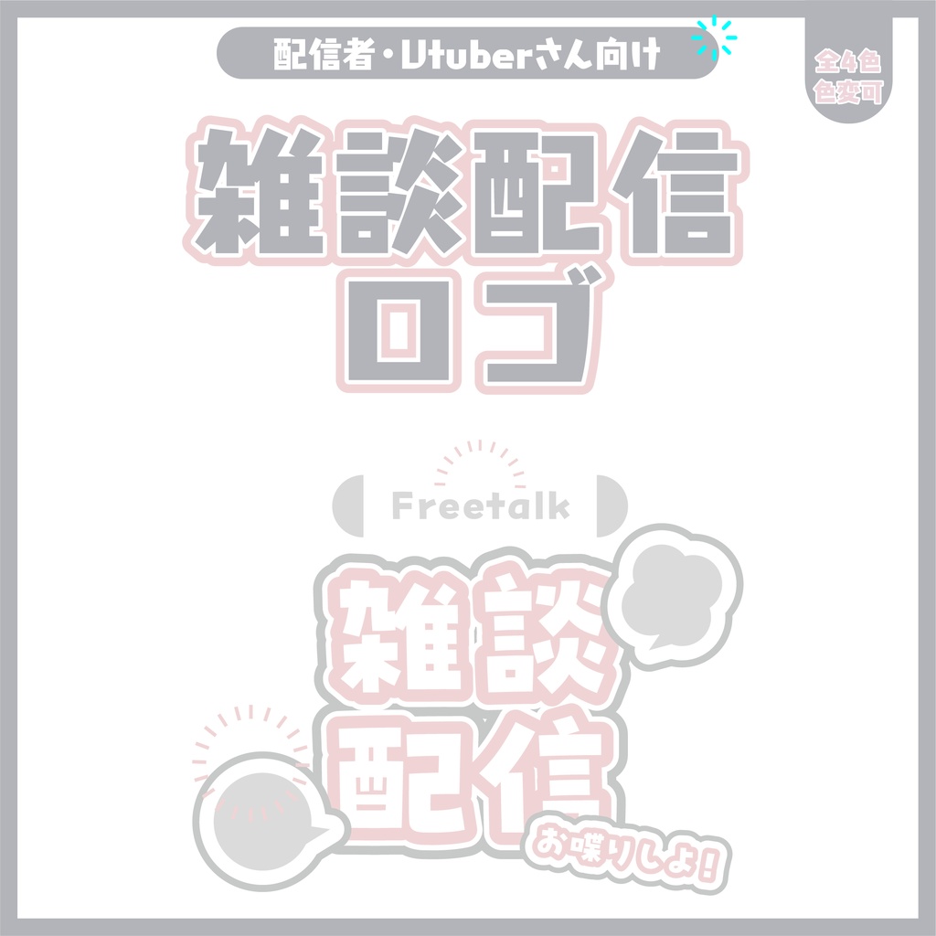 雑談配信ロゴ