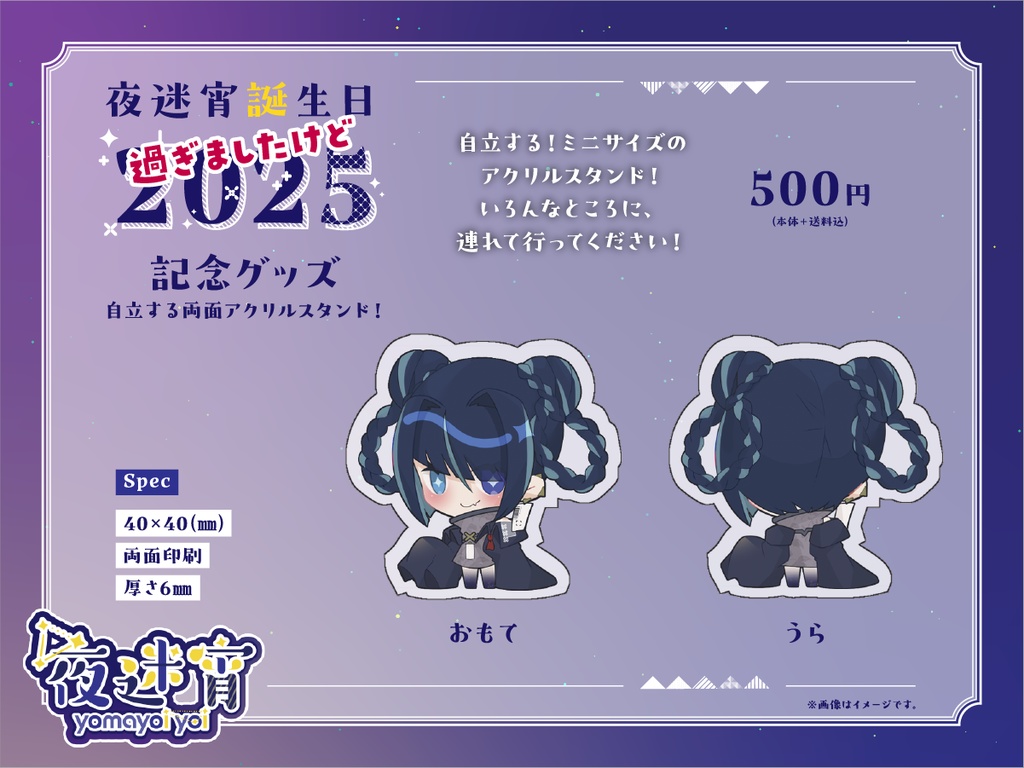 夜迷宵2025年お誕生日おめでとうミニアクスタ