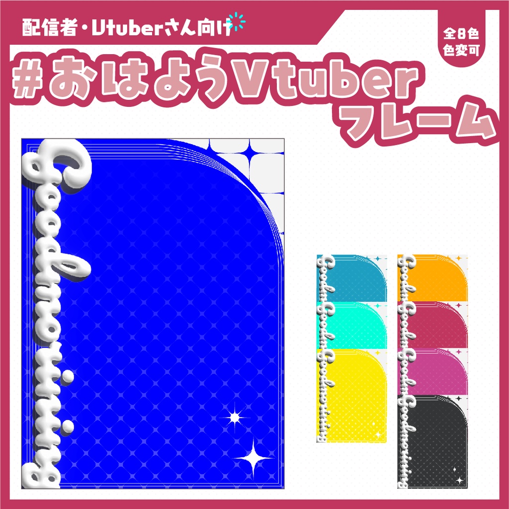 #おはようVtuberフレーム