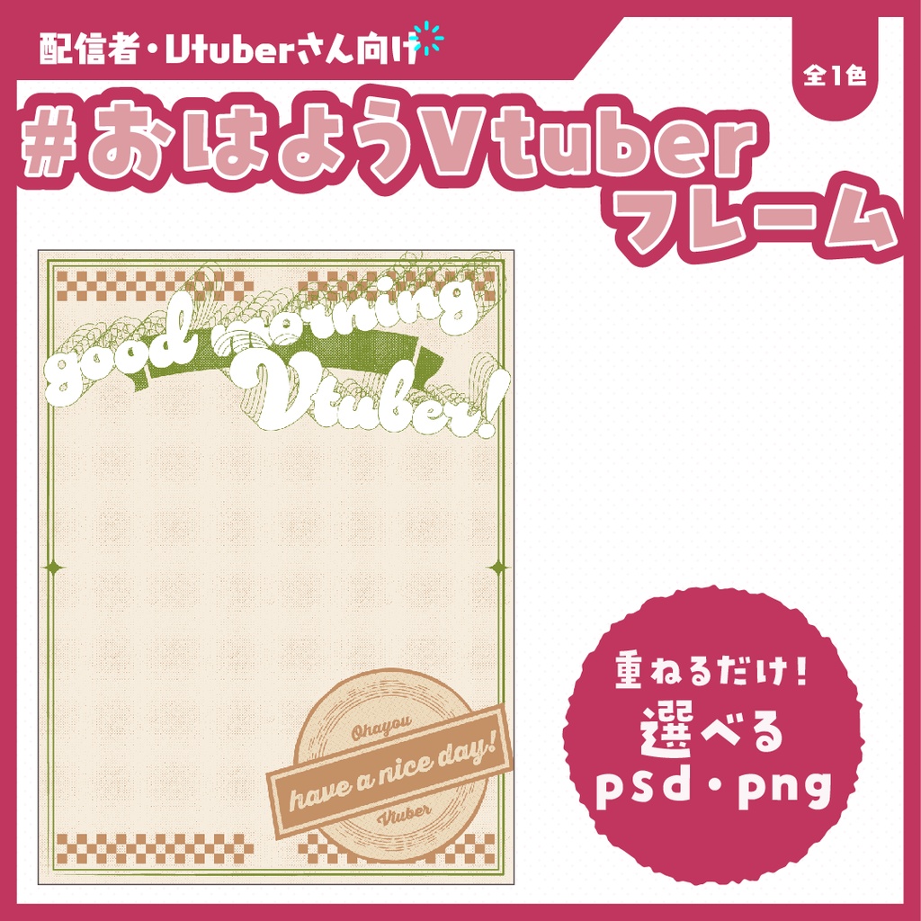 #おはようVtuberフレーム