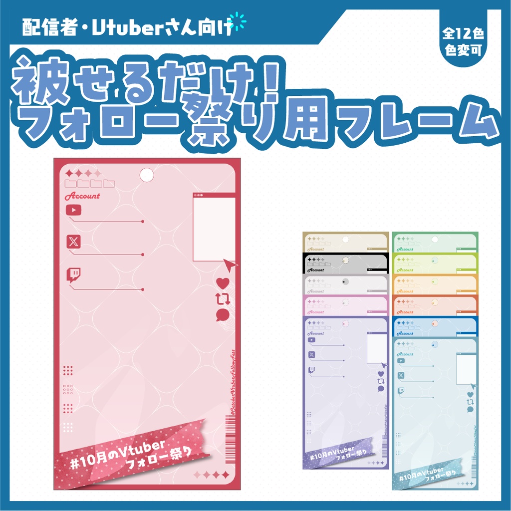 #10月のVtuberフォロー祭り用フレーム