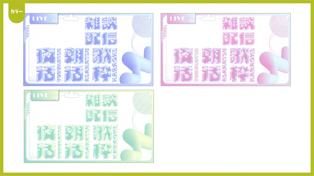 雑談配信サムネイル用フレーム+α