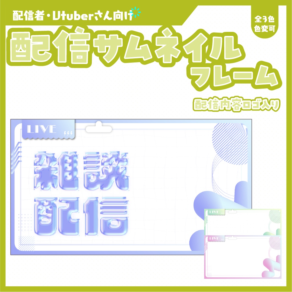 雑談配信サムネイル用フレーム+α