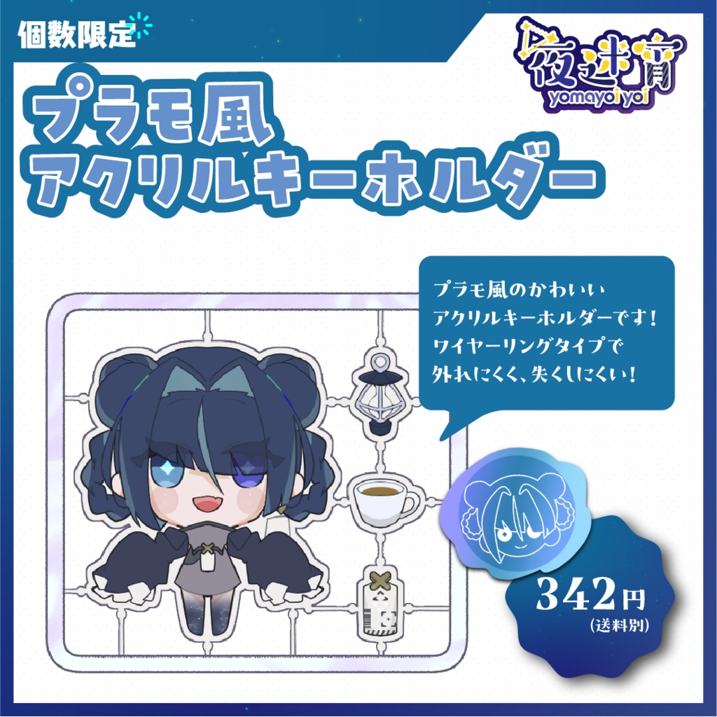 プラモ風アクリルキーホルダー【個数限定】