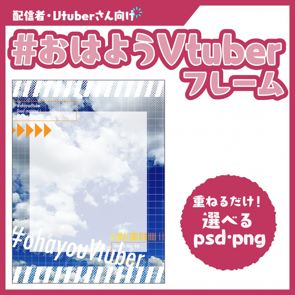 #おはようVtuberフレーム