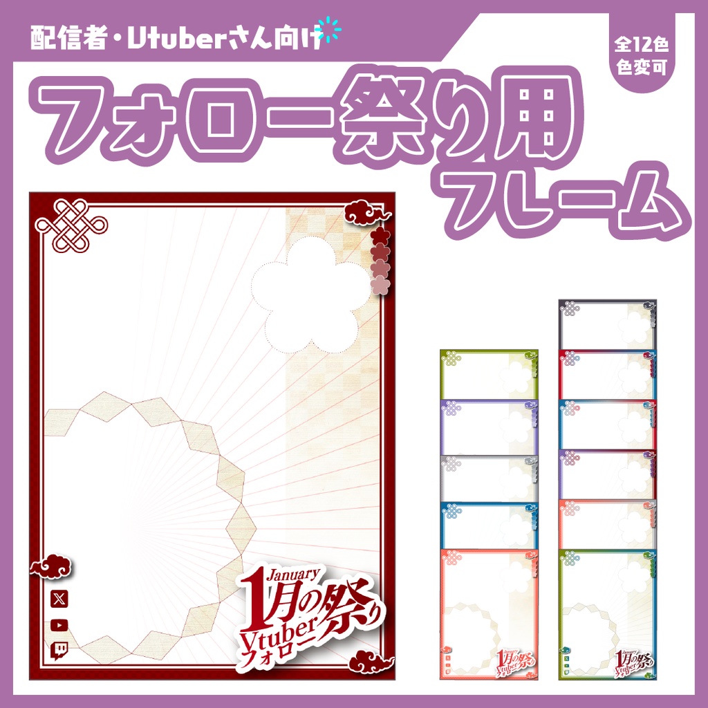 #1月のVtuberフォロー祭り用フレーム