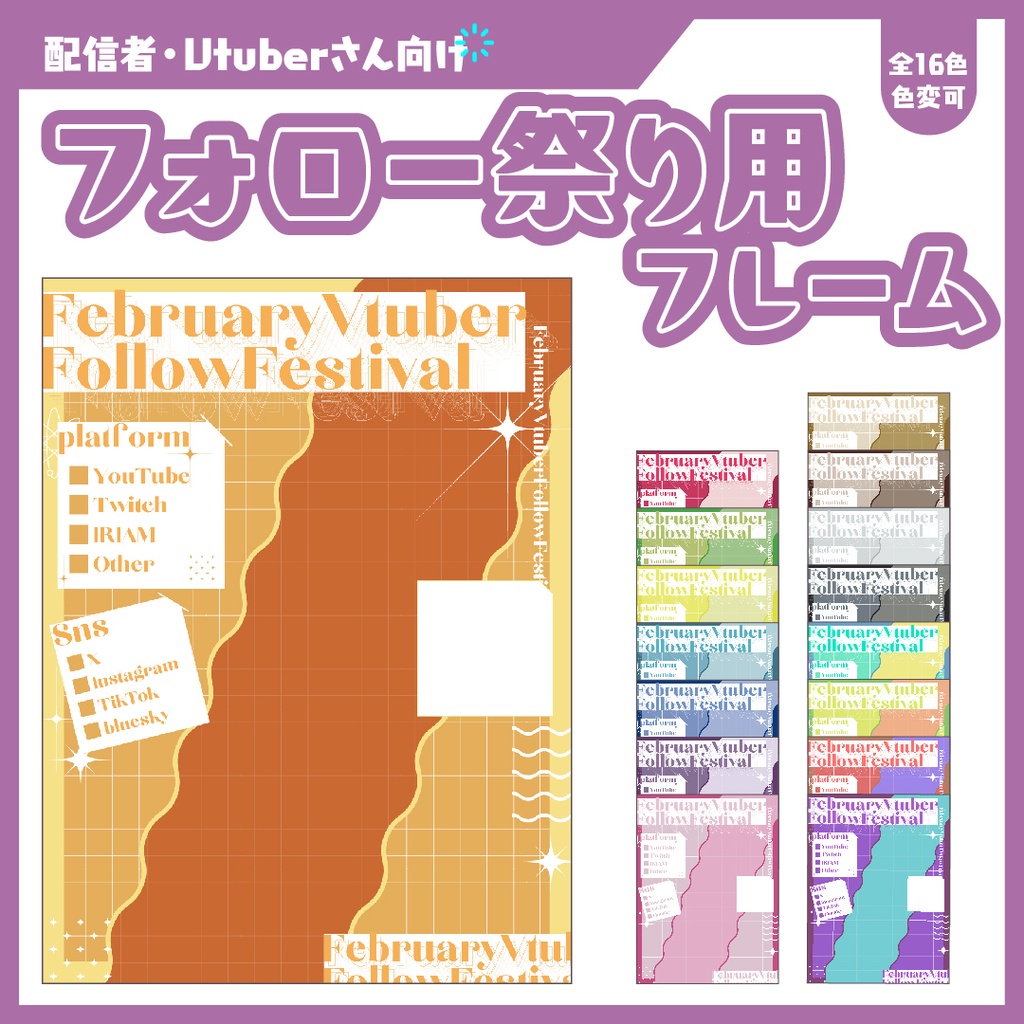 #2月のVtuberフォロー祭り用フレーム