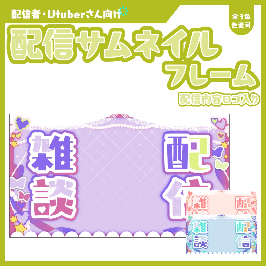 雑談配信サムネイル用フレーム+α