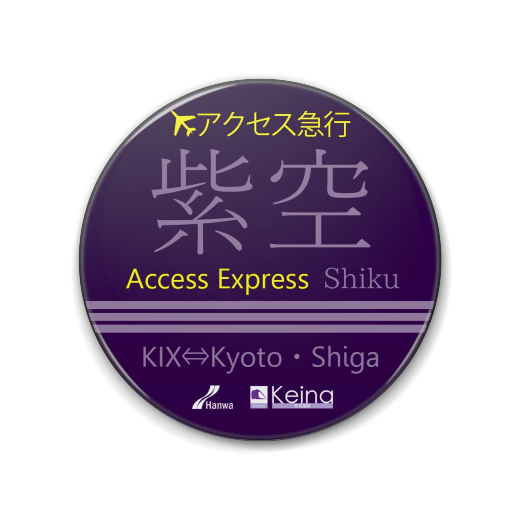 【架空鉄道】京名電鉄缶バッジ001『紫空』