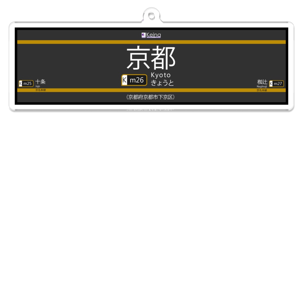 【架空鉄道】京名電鉄駅名キーホルダー003『京都』
