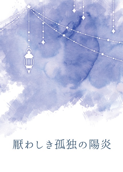 厭わしき孤独の陽炎