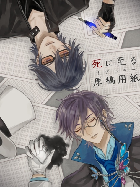 死に至る原稿用紙(ラブレター)