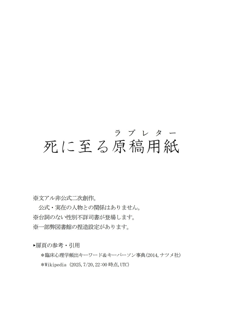 死に至る原稿用紙(ラブレター)