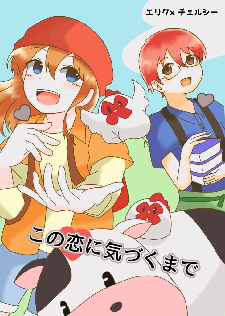【キミ島】この恋に気づくまで【エリチェル】