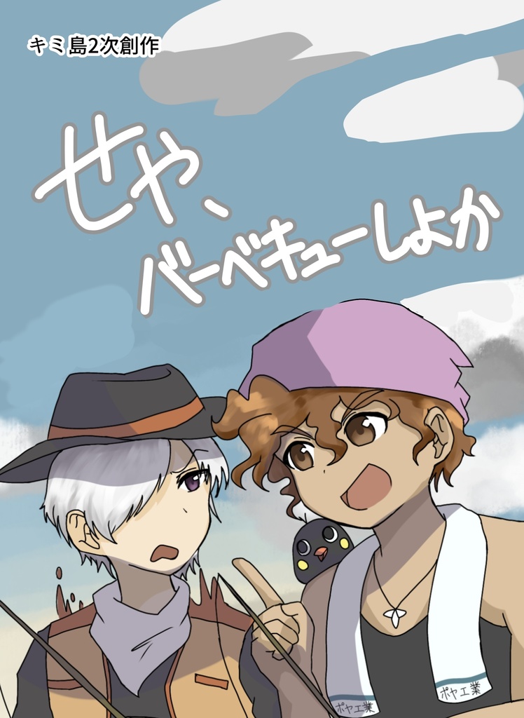 【キミ島】せや、バーベキューしよか。【男子中心】