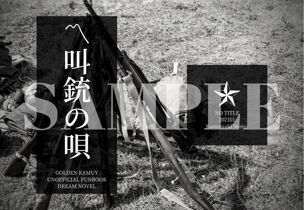 〽叫銃の唄(完売&再販予定無)