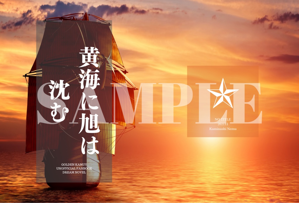 黄海に旭は沈む(完売&再販予定無)