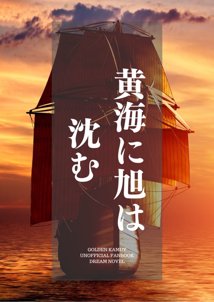 黄海に旭は沈む(完売&再販予定無)