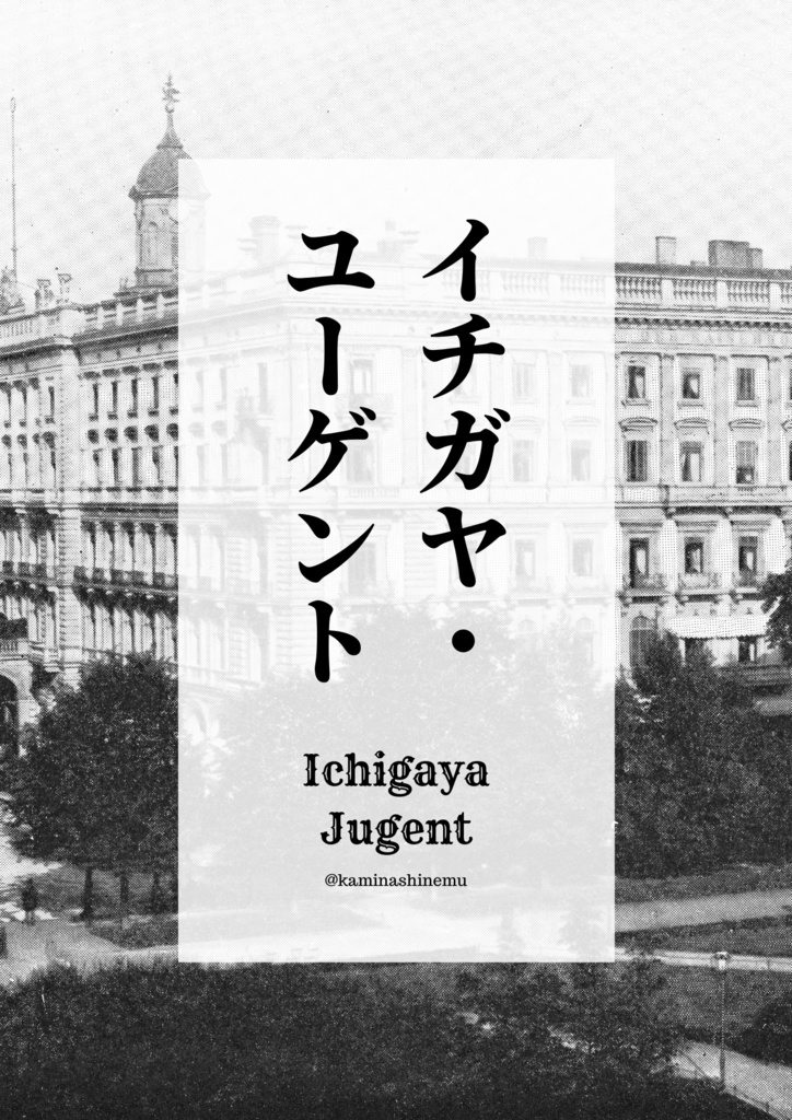 イチガヤ・ユーゲント(完売&再販予定無)