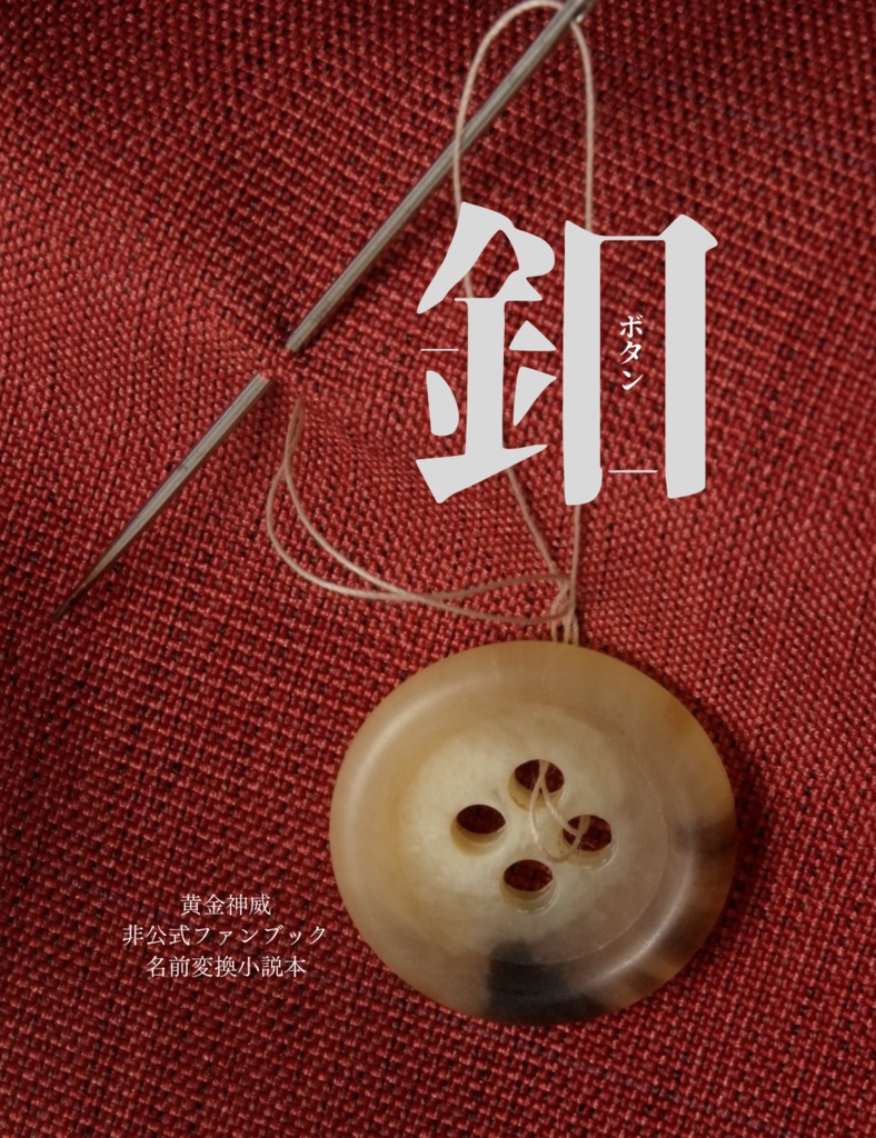釦(完売＆再販予定無)