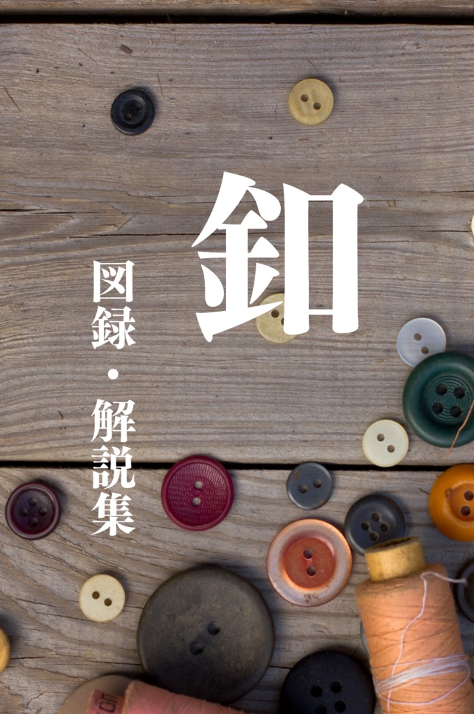 釦(完売&再販予定無)