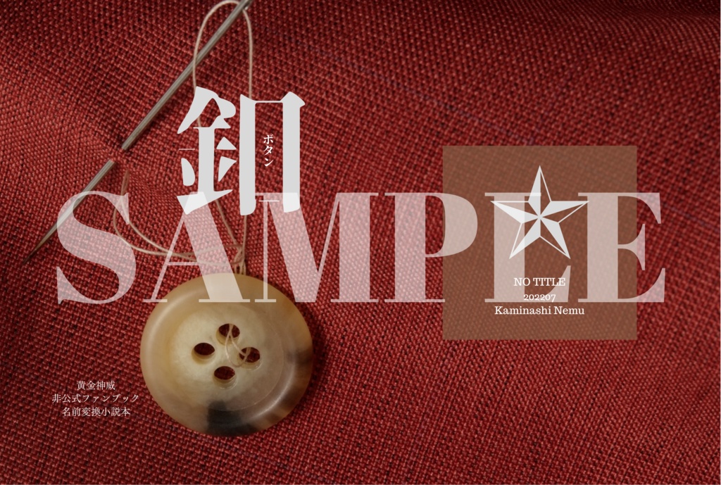 釦(完売&再販予定無)