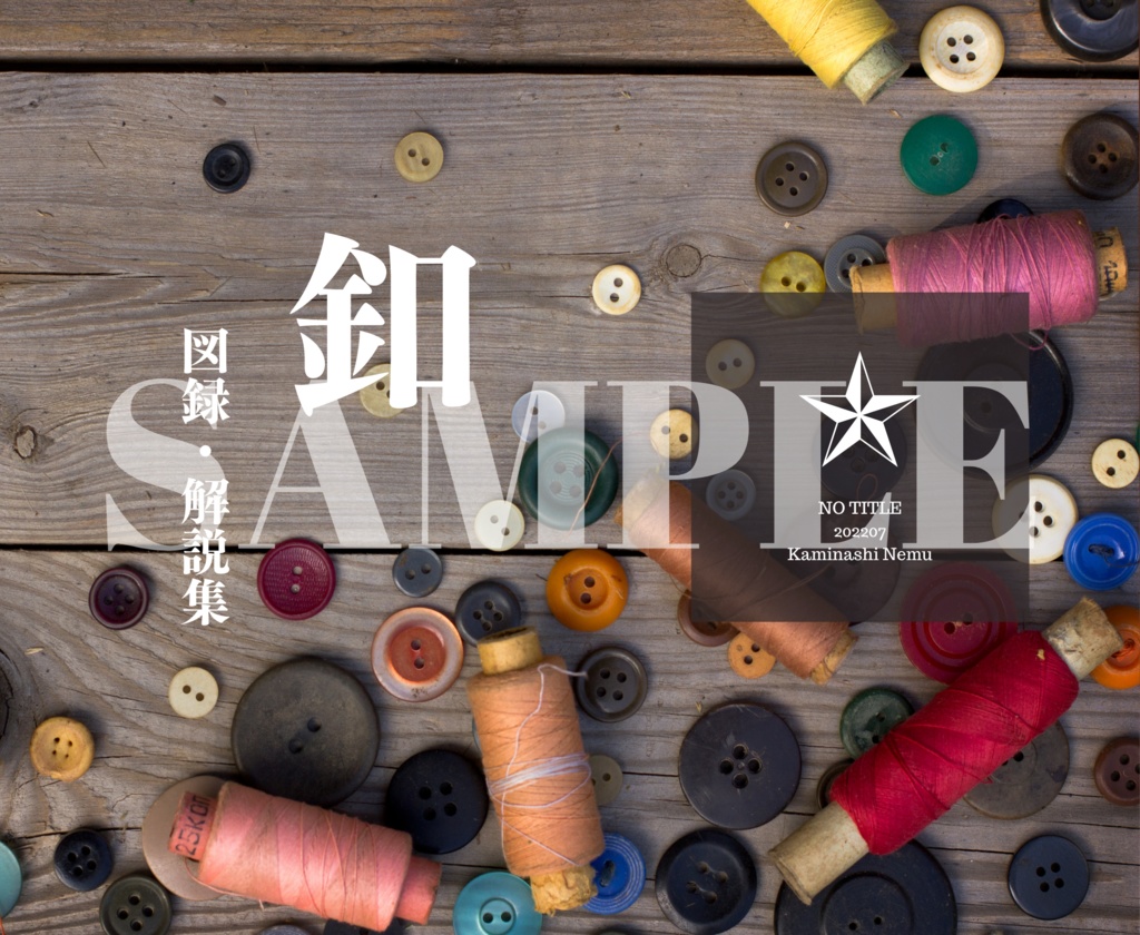 釦(完売&再販予定無)