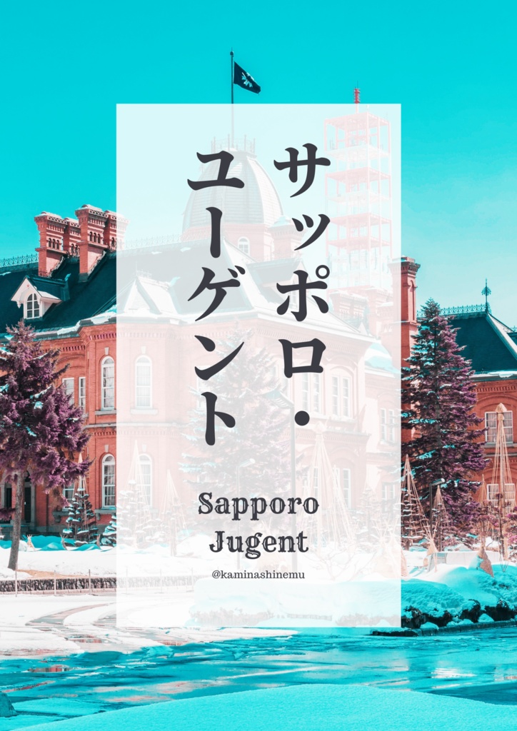 サッポロ・ユーゲント(完売&再販予定無)