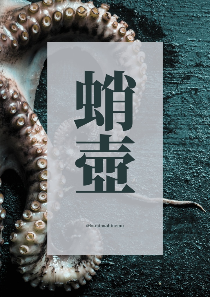 蛸壺(完売＆再販予定無)