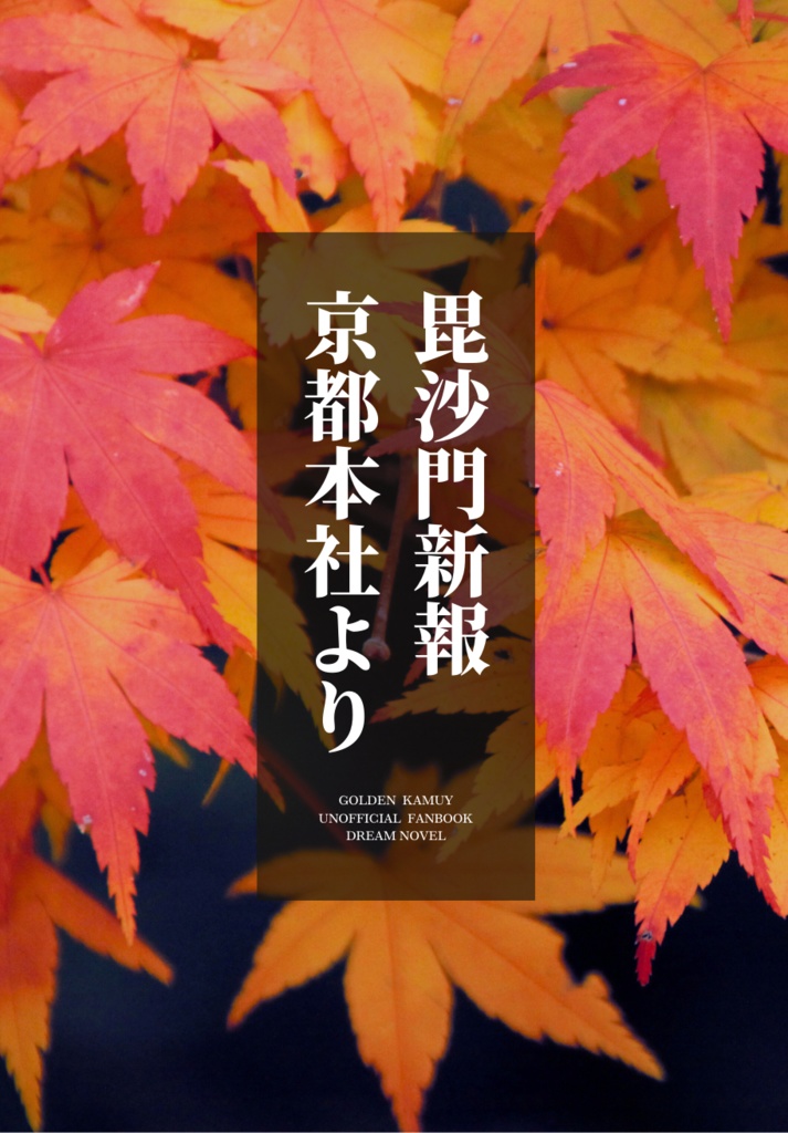 毘沙門新報京都本社より