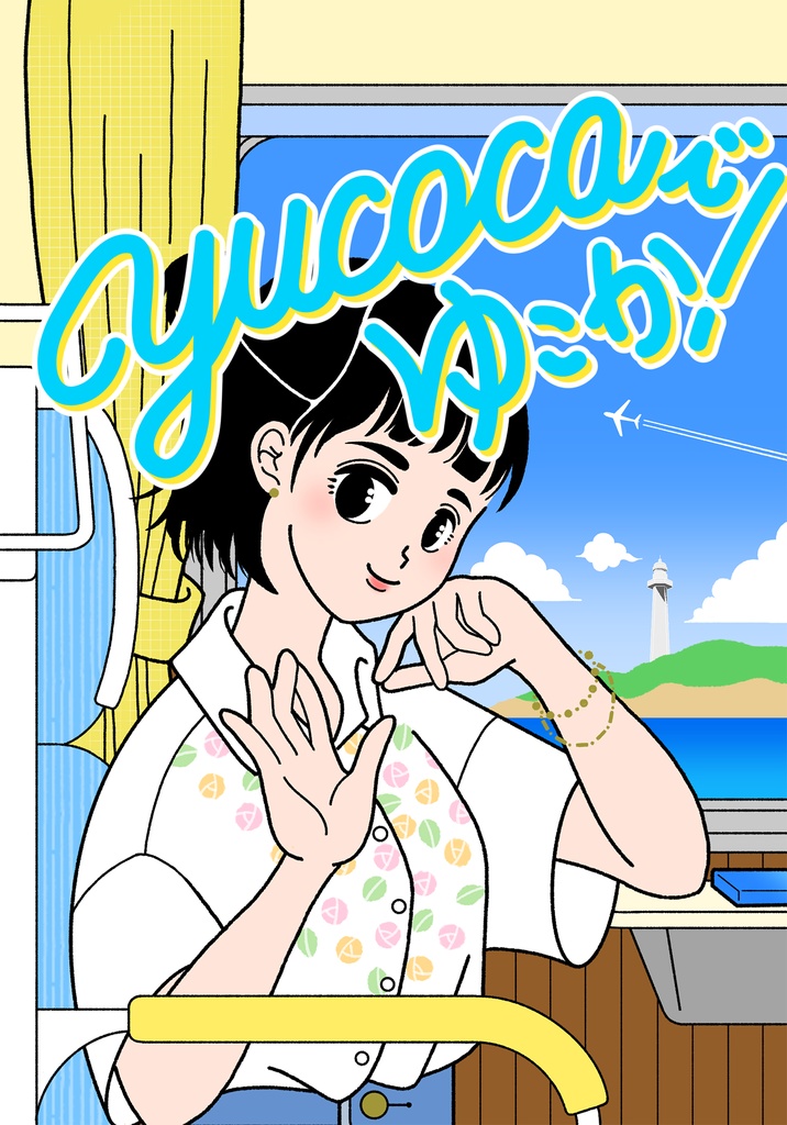 yucocaでゆこか!