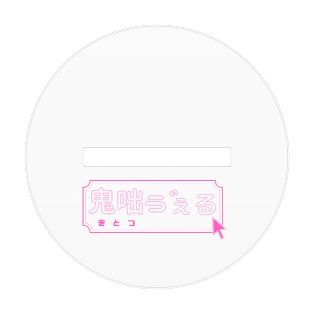 ゔぇるのアクリルスタンド