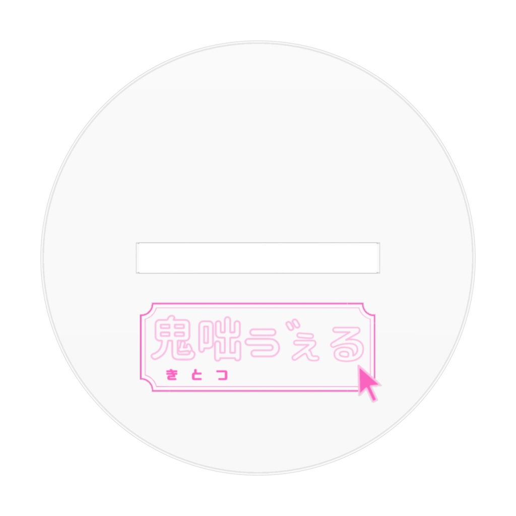 New 立ち絵 アクリルスタンド