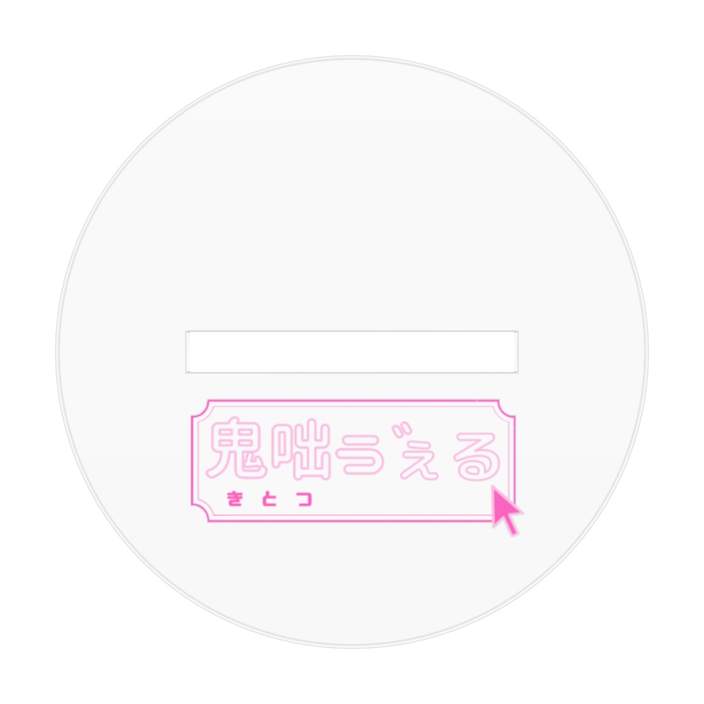 夏 ゔぇるのアクリルスタンド