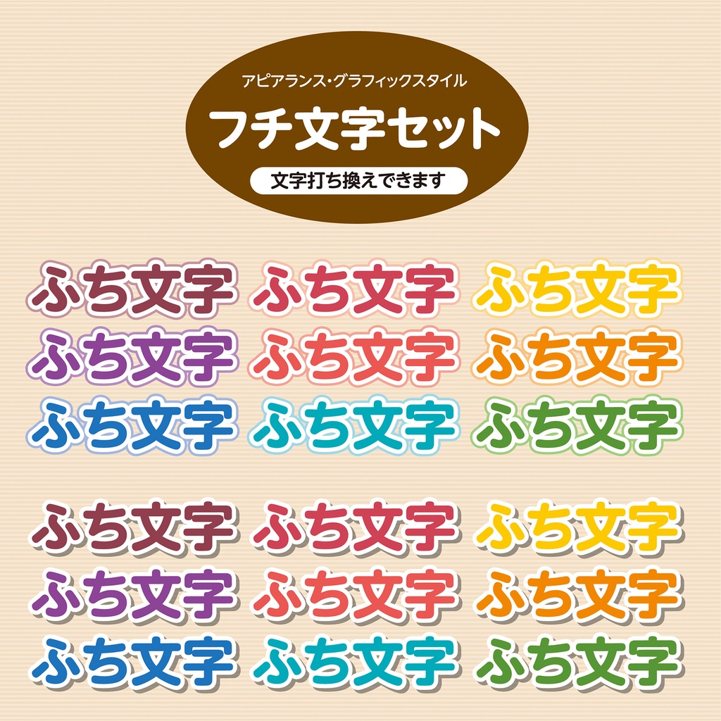 イラストレーター素材　フチ文字