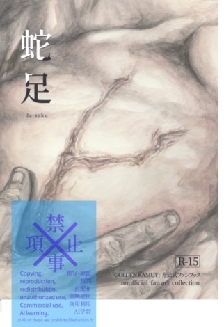 イラスト集「蛇足」