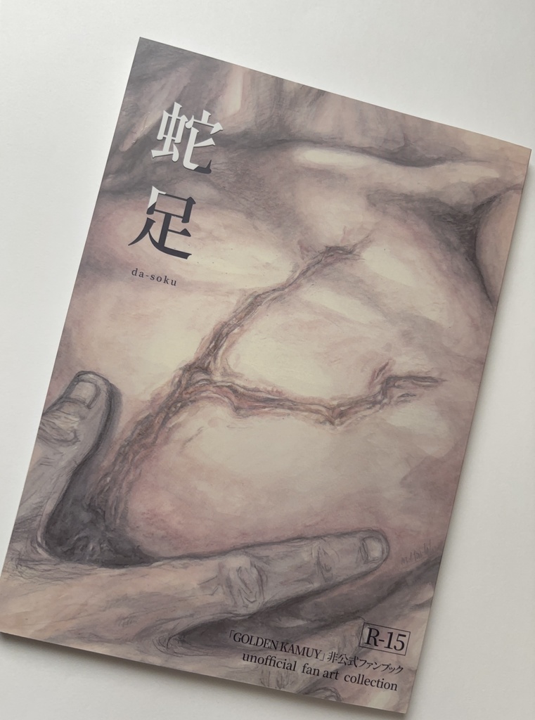 イラスト集「蛇足」